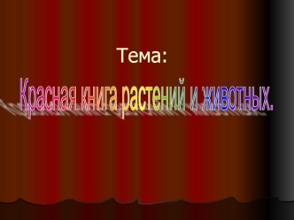 Тема: