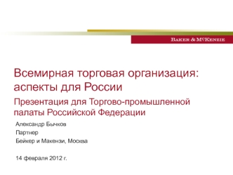 Всемирная торговая организация:аспекты для России
Презентация для Торгово-промышленной палаты Российской Федерации