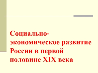 Социально-экономическое развитие России в первой половине XIX века