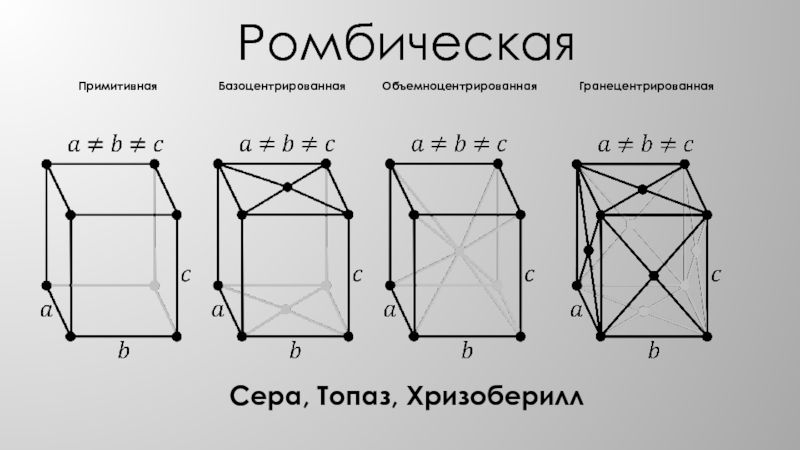 Ромбическая кристаллическая. Базоцентрированная решетка Браве. Моноклинная базоцентрированная решетка. Тетрагональная структура решетки. Базоцентрированная гранецентрированная.