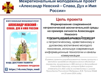 Межрегиональный молодежный проект Александр Невский – Слава, Дух и Имя России