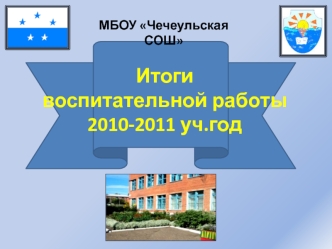 Итоги воспитательной работы 2010-2011 уч.год