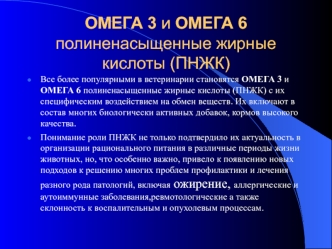 ОМЕГА 3 и ОМЕГА 6 полиненасыщенные жирные кислоты (ПНЖК)