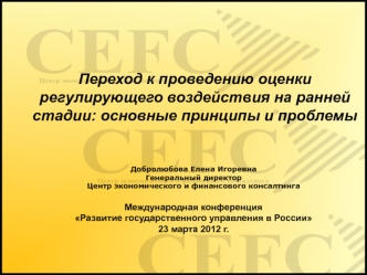 Переход к проведению оценки регулирующего воздействия на ранней стадии: основные принципы и проблемы