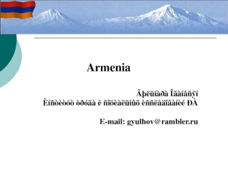 Armenia                                       
		                      A?euia?a Iaaianyi                                                           		Einoeooo o?oaa e nioeaeuiuo enneaaiaaiee ?A
 E-mail: gyulhov@rambler.ru