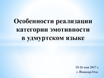 Особенности реализации категории эмотивности в удмуртском языке