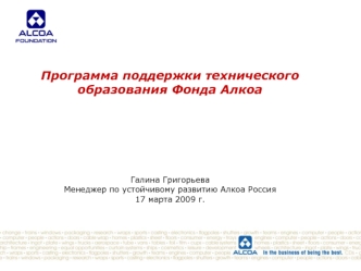 Программа поддержки технического образования Фонда Алкоа





Галина ГригорьеваМенеджер по устойчивому развитию Алкоа Россия17 марта 2009 г.