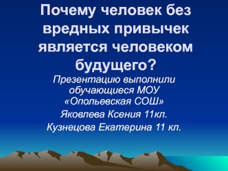 Почему человек без вредных привычек является человеком будущего?