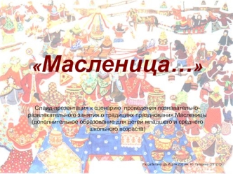 Масленица…