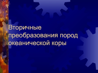 Вторичные преобразования пород океанической коры