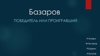 Иван Сергеевич Тургенев. Роман Отцы и дети. Характеристика Евгения Базарова