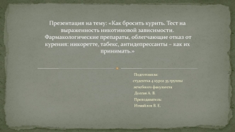 Как бросить курить. Тест на выраженность никотиновой зависимости. Фармакологические препараты, облегчающие отказ от курения