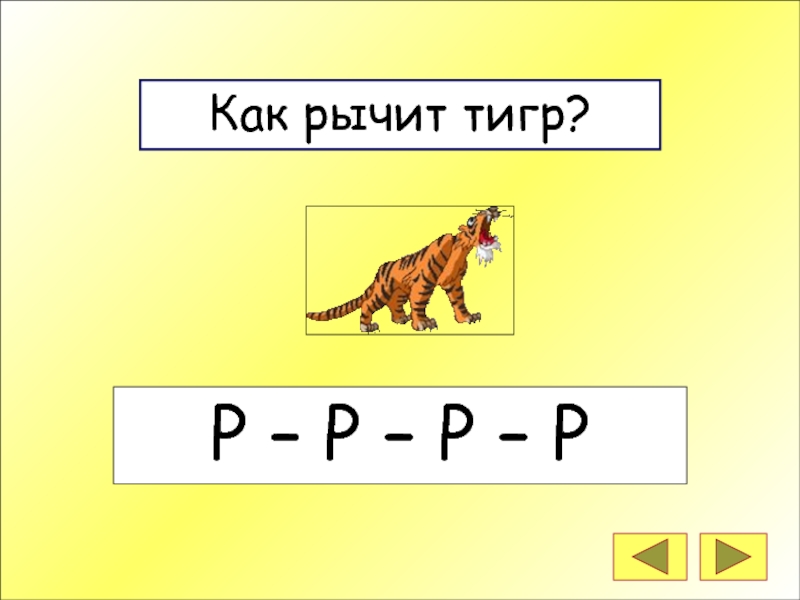 Картинка тигр рычит для детей