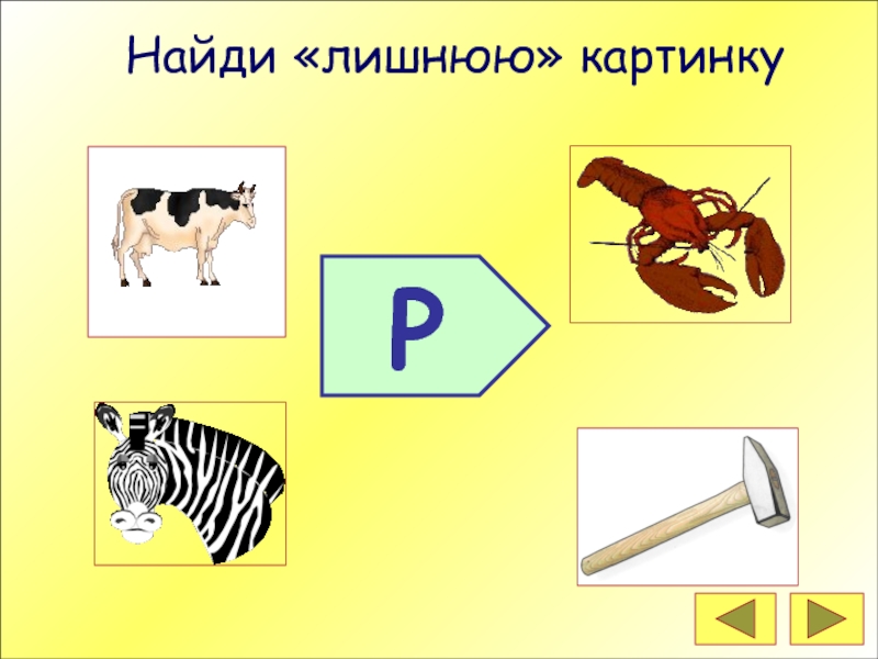 Найти р. Найди картинки со звуком р. Четвертый лишний звук р. Найди лишнее звук р. Найди лишнее на букву р.