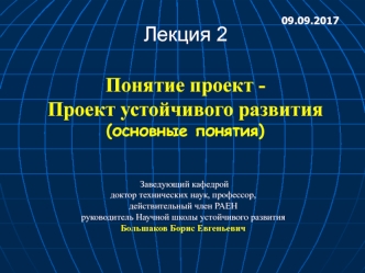 Понятие проект. Проект устойчивого развития