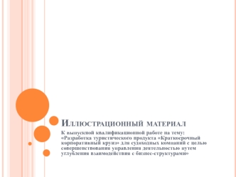 Разработка туристического продукта Краткосрочный корпоративный круиз для судоходных компаний