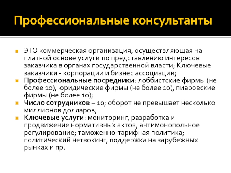 Представим интересы. Профессиональные консультанты. Критерии профессионального консультанта. Критерии профессионализма консультанта. Профессиональные услуги.