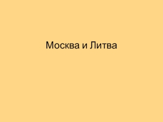 Княжество Великое Русское и Литовское