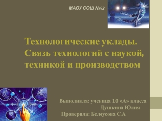 Технологические уклады. Связь технологий с наукой, техникой и производством