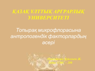 Топырақ микрофлорасына антропогендік факторлардың әсері