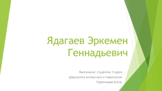 Ядагаев Эркемен Геннадьевич