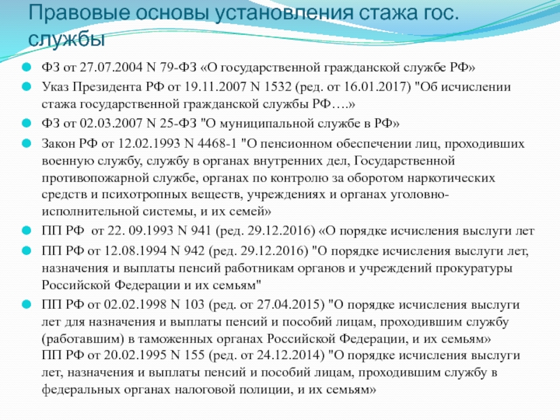 Стаж государственной гражданской службы презентация