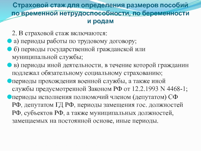 Пособие по временной нетрудоспособности период. Страховой стаж для определения размера пособия. Страховой стаж для определенного размера пособий. Что включается в страховой стаж. В страховой стаж включаются периоды.