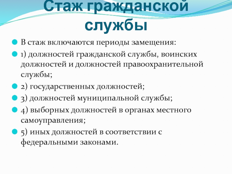 Стаж государственной гражданской службы презентация