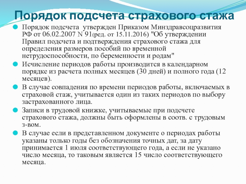 Трудовой стаж работников. Порядок исчисления страхового стажа. Каков порядок подсчета стажа?. Правила подсчета страхового стажа. Формула расчета страхового стажа.