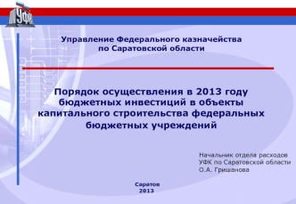 Порядок осуществления в 2013 году бюджетных инвестиций в объекты капитального строительства федеральных
бюджетных учреждений