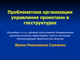 Проблематика организации управления проектами в госструктурах