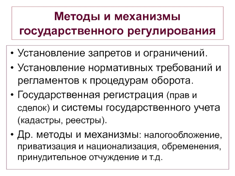 Установление ограничений. Установление запретов. Приватизация и национализация методы регулирования. Запреты и ограничения в приватизации.