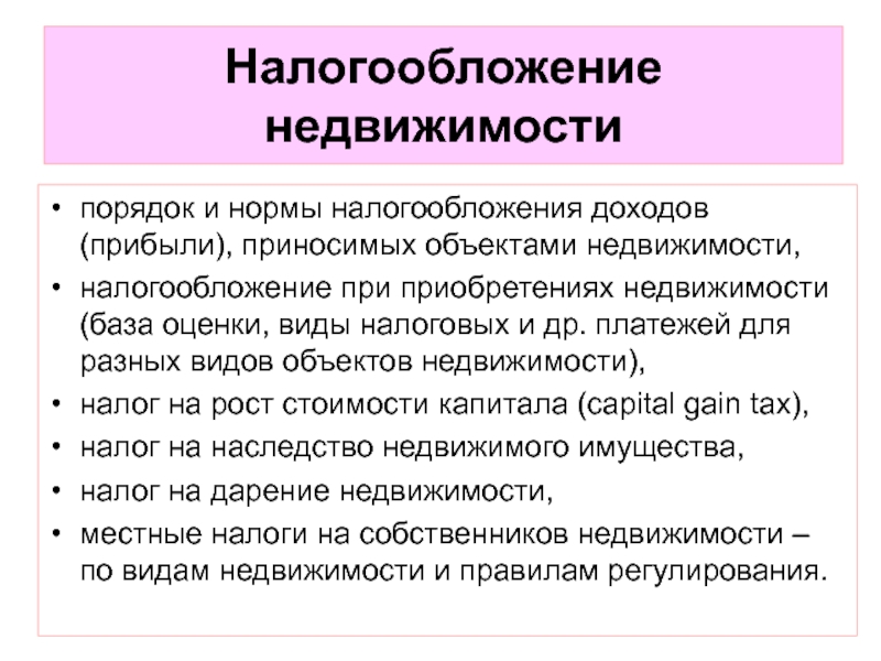 Налогообложение недвижимости. Виды налогообложения недвижимости. Цели налогообложения недвижимости. Нормы налогообложения.