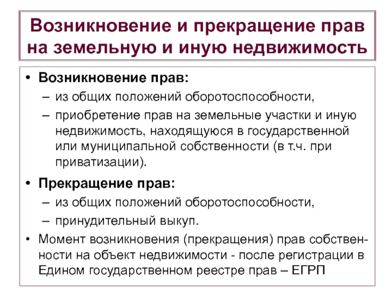 Презентация основания возникновения и прекращения права собственности