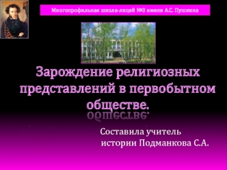 Зарождение религиозных представлений в первобытном обществе