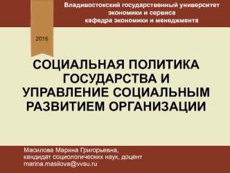 Социальная политика государства и управление социальным развитием организации