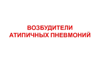 Возбудители атипичных пневмоний