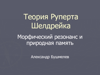 Теория Руперта Шелдрейка