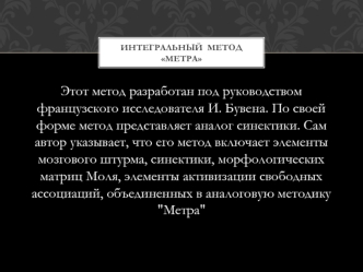 Интегральный метод Метра