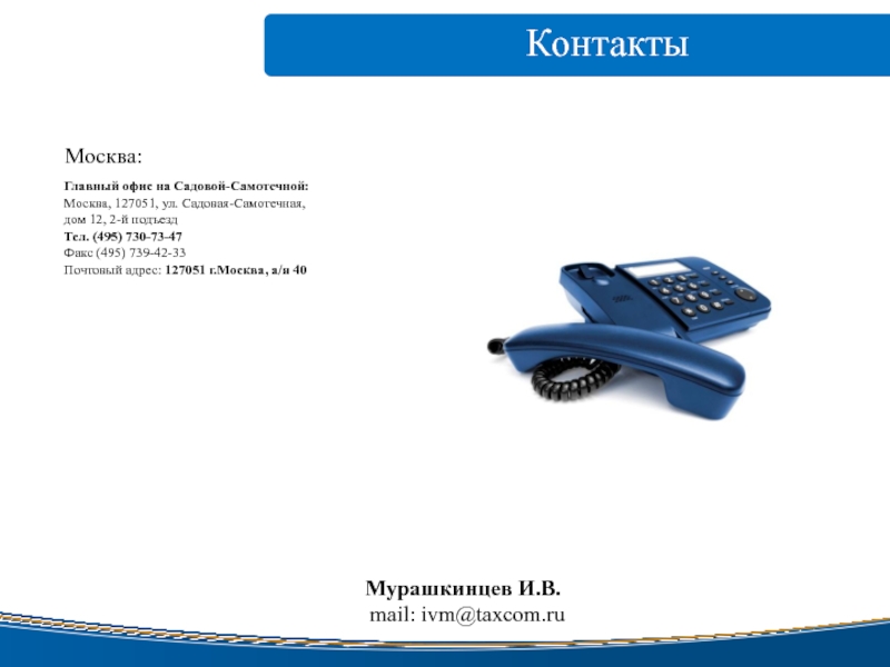 Контакты электронная. Такском офис Садовая. Такском адреса офисов в Москве.