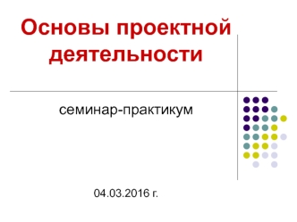 Основы проектной деятельности