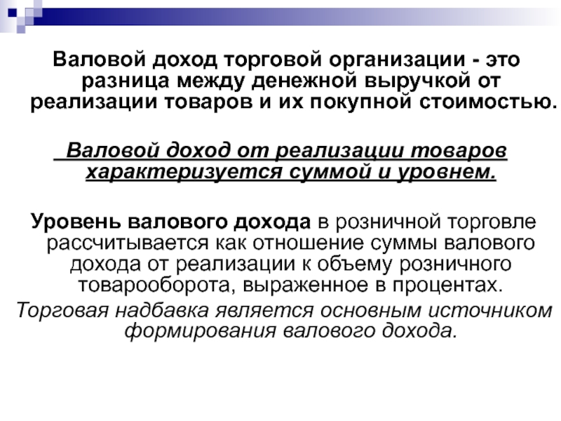 Прибыль коммерческих организаций. Валовой доход торговой организации это. Уровень валового дохода. Валовой доход торговых предприятий. Валовой доход от реализации.