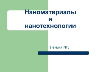 Наноматериалы и нанотехнологии