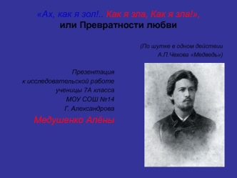 Ах, как я зол!.. Как я зла, Как я зла!,  или Превратности любви