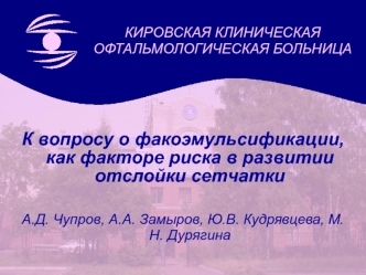 К вопросу о факоэмульсификации, как факторе риска в развитии отслойки сетчатки

А.Д. Чупров, А.А. Замыров, Ю.В. Кудрявцева, М.Н. Дурягина