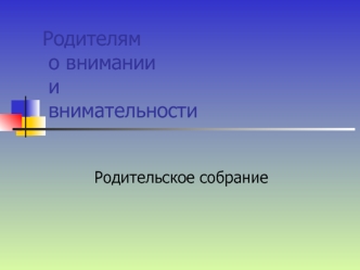 Родителям о внимании и внимательности