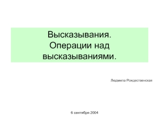 Высказывания. Операции над высказываниями.