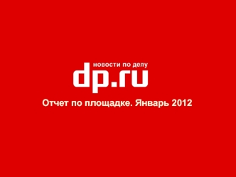 Oтчет по площадке. Январь 2012