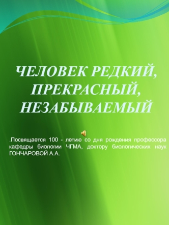 ЧЕЛОВЕК РЕДКИЙ, ПРЕКРАСНЫЙ, НЕЗАБЫВАЕМЫЙ