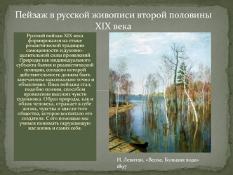 Пейзаж в русской живописи второй половины XIX века